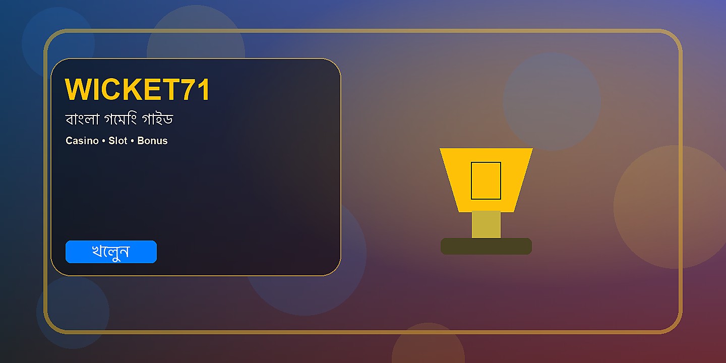 WICKET71 বাংলা গাইড
